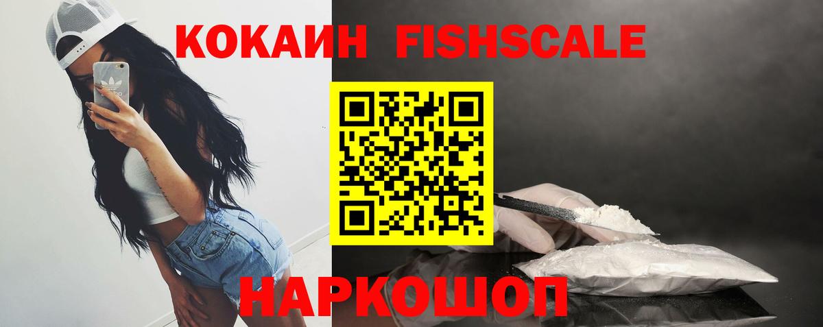 Кокаин FishScale  Вход с VPN  КОКАИН  где продают   Краснокаменск  КОКАИН Fish Scale 