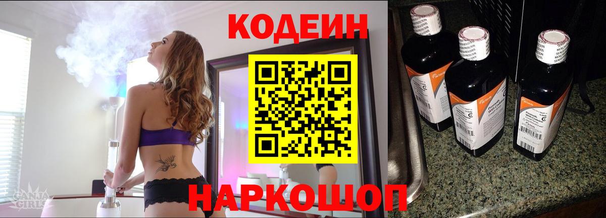 Кодеин напиток Lean (лин)  Вход с VPN  Краснокаменск 